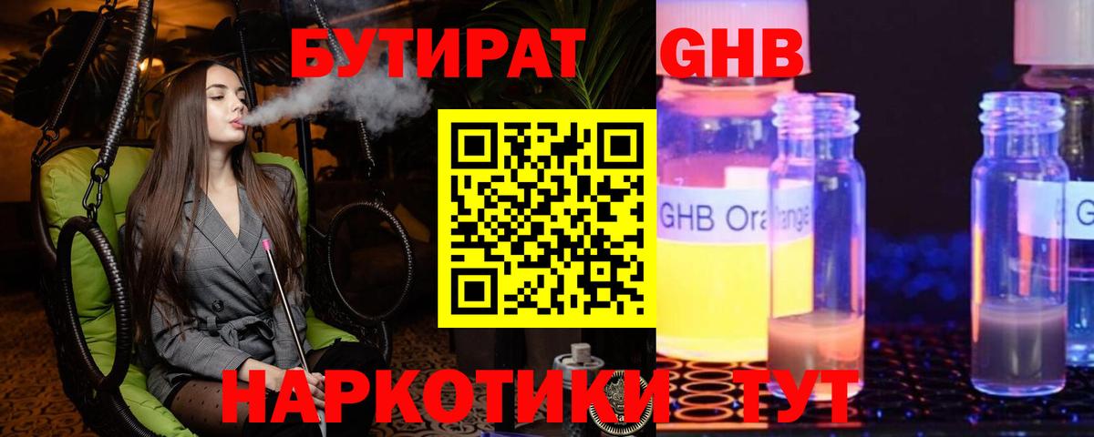 Бутират бутандиол  Вход с VPN  БУТИРАТ  Сорочинск 