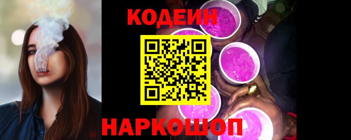 Кодеин напиток Lean (лин)  Вход с VPN  Сорочинск 